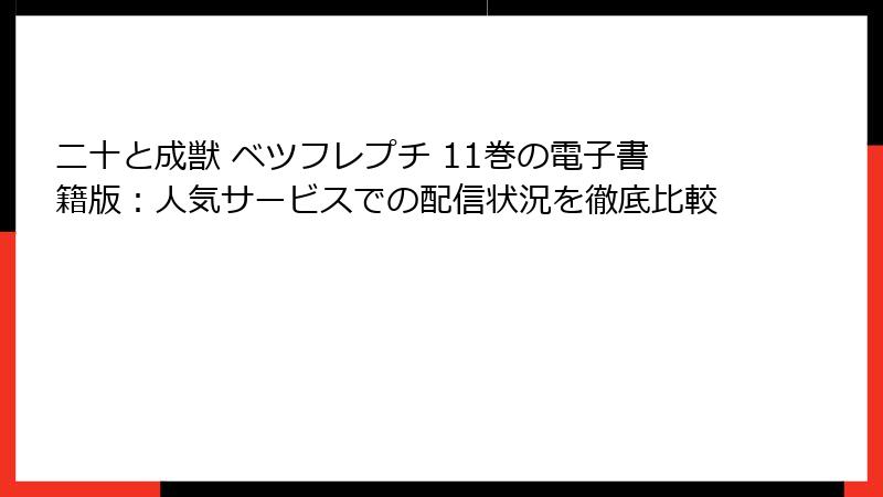 二十と成獣 ベツフレプチ 11巻の電子書籍版：人気サービスでの配信状況を徹底比較