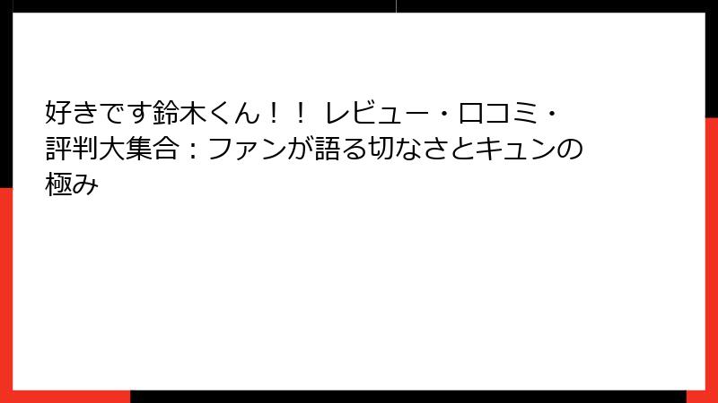 好きです鈴木くん！！ レビュー・口コミ・評判大集合：ファンが語る切なさとキュンの極み