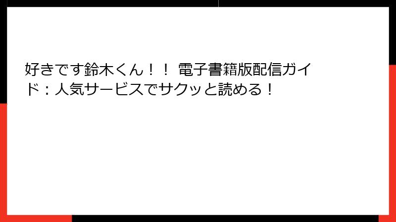 好きです鈴木くん！！ 電子書籍版配信ガイド：人気サービスでサクッと読める！