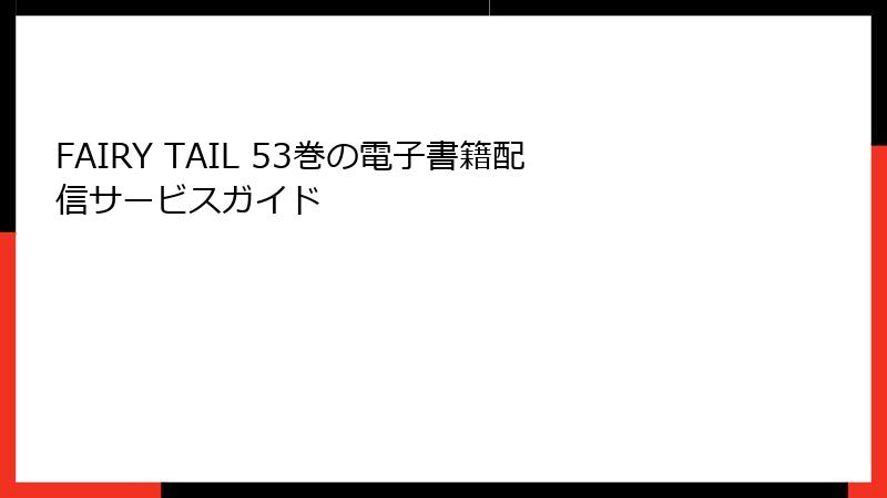 FAIRY TAIL 53巻の電子書籍配信サービスガイド
