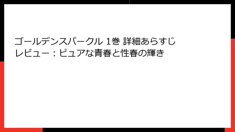 ゴールデンスパークル 1巻 詳細あらすじレビュー：ピュアな青春と性春の輝き