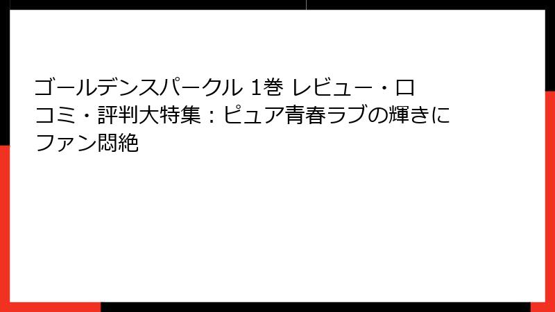 ゴールデンスパークル 1巻 レビュー・口コミ・評判大特集：ピュア青春ラブの輝きにファン悶絶