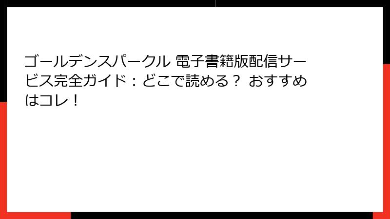 ゴールデンスパークル 電子書籍版配信サービス完全ガイド：どこで読める？ おすすめはコレ！