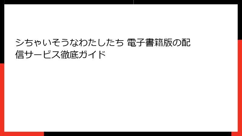 シちゃいそうなわたしたち 電子書籍版の配信サービス徹底ガイド