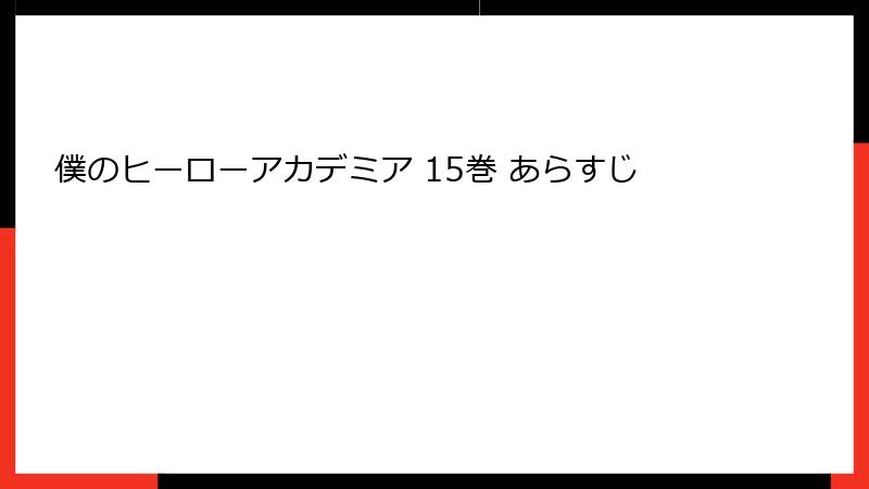 僕のヒーローアカデミア 15巻 あらすじ