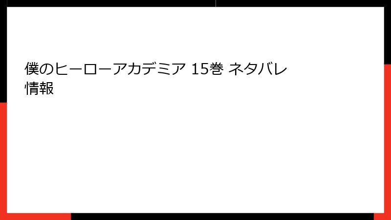僕のヒーローアカデミア 15巻 ネタバレ情報