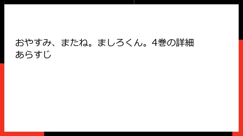 おやすみ、またね。ましろくん。4巻の詳細あらすじ
