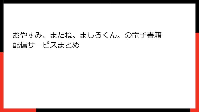 おやすみ、またね。ましろくん。の電子書籍配信サービスまとめ