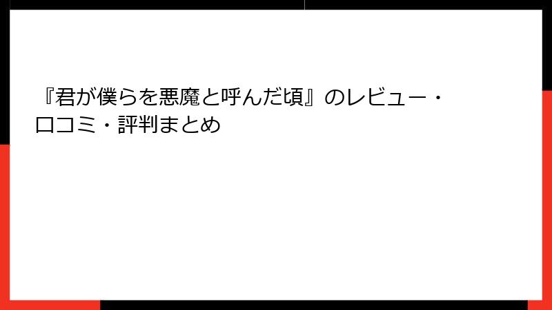 『君が僕らを悪魔と呼んだ頃』のレビュー・口コミ・評判まとめ