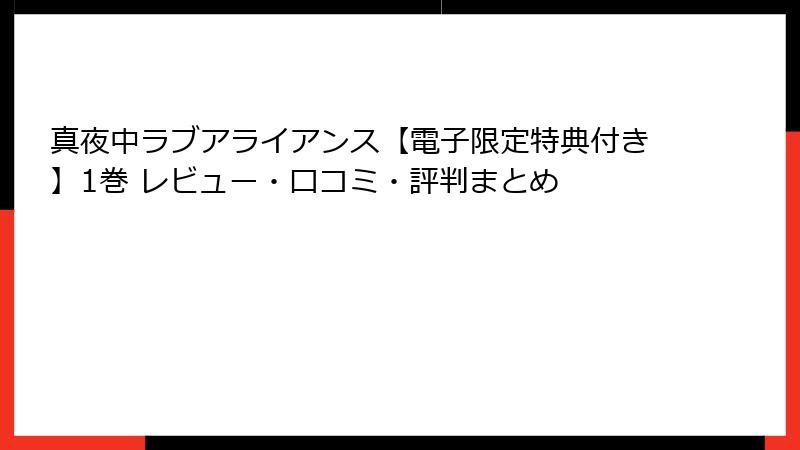 真夜中ラブアライアンス【電子限定特典付き】1巻 レビュー・口コミ・評判まとめ