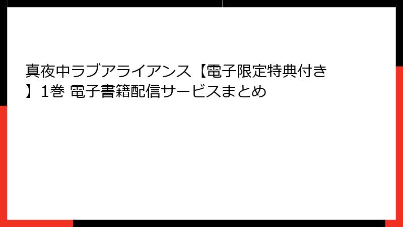 真夜中ラブアライアンス【電子限定特典付き】1巻 電子書籍配信サービスまとめ