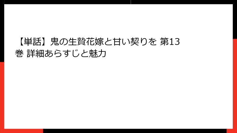 【単話】鬼の生贄花嫁と甘い契りを 第13巻 詳細あらすじと魅力