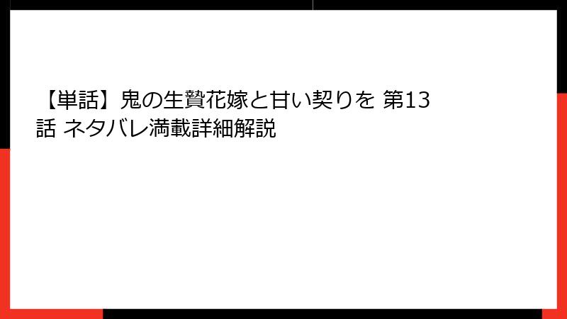 【単話】鬼の生贄花嫁と甘い契りを 第13話 ネタバレ満載詳細解説
