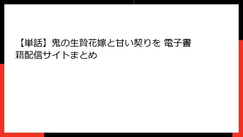 【単話】鬼の生贄花嫁と甘い契りを 電子書籍配信サイトまとめ