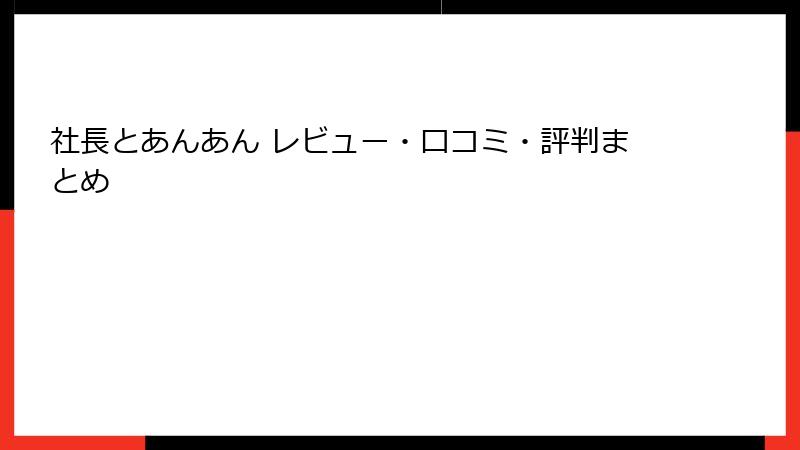 社長とあんあん レビュー・口コミ・評判まとめ