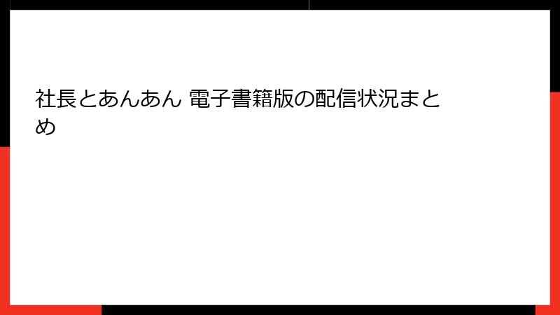 社長とあんあん 電子書籍版の配信状況まとめ
