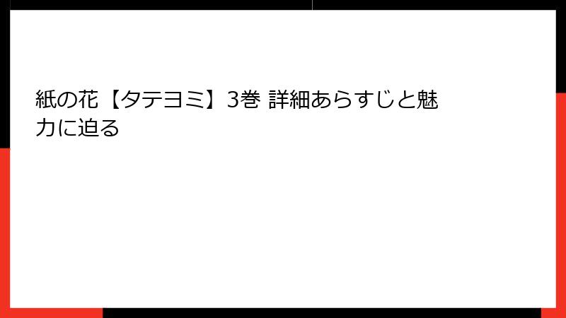 紙の花【タテヨミ】3巻 詳細あらすじと魅力に迫る