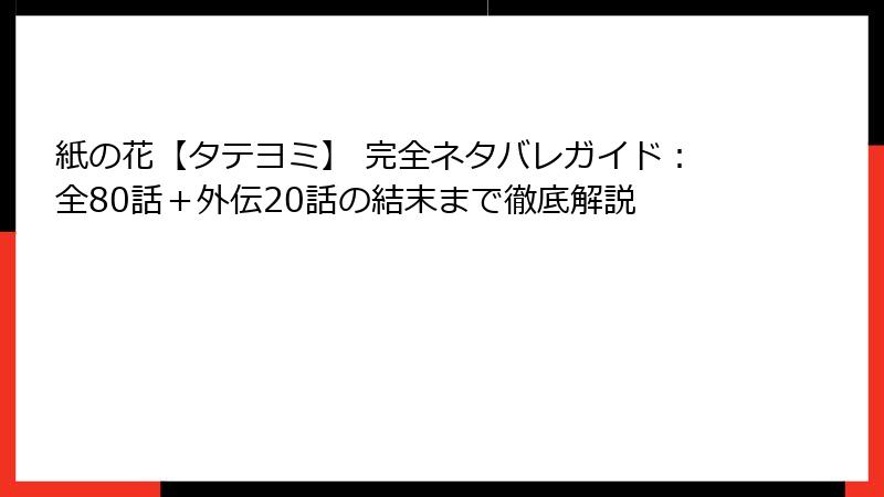 紙の花【タテヨミ】 完全ネタバレガイド：全80話＋外伝20話の結末まで徹底解説