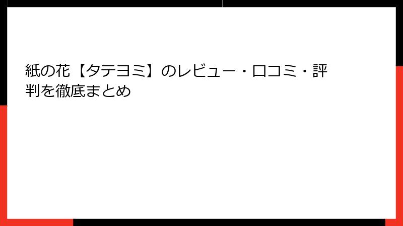 紙の花【タテヨミ】のレビュー・口コミ・評判を徹底まとめ
