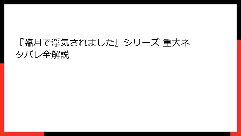 『臨月で浮気されました』シリーズ 重大ネタバレ全解説