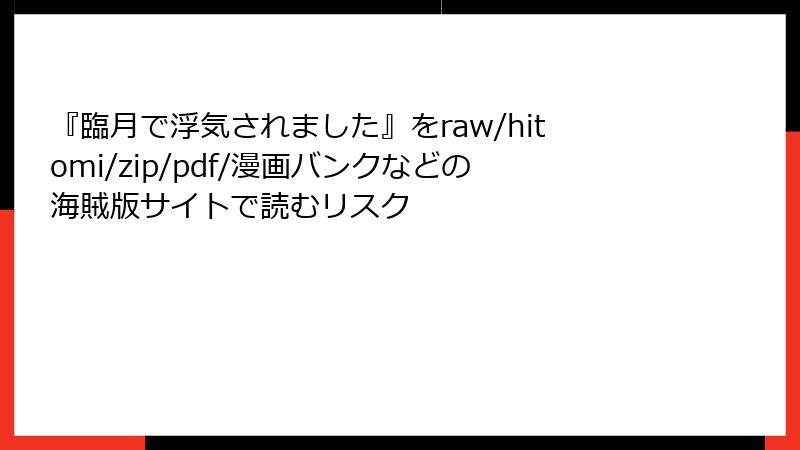 『臨月で浮気されました』をraw/hitomi/zip/pdf/漫画バンクなどの海賊版サイトで読むリスク