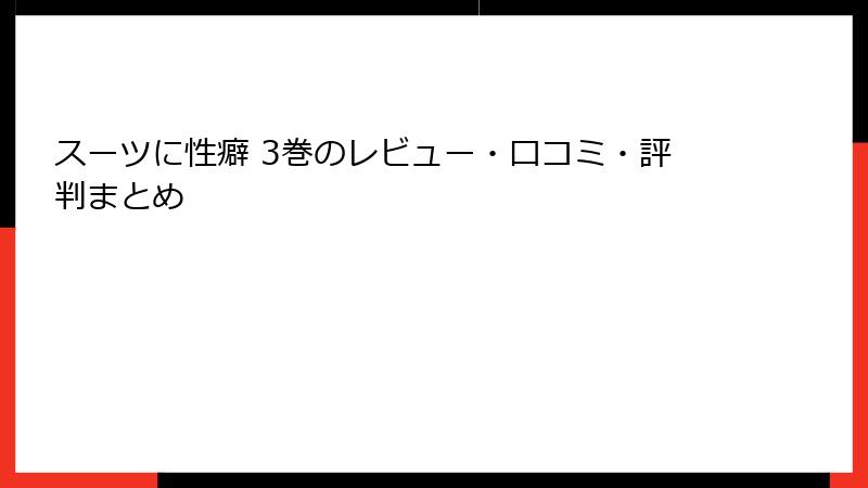 スーツに性癖 3巻のレビュー・口コミ・評判まとめ