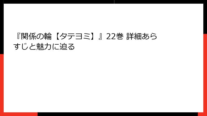 『関係の輪【タテヨミ】』22巻 詳細あらすじと魅力に迫る