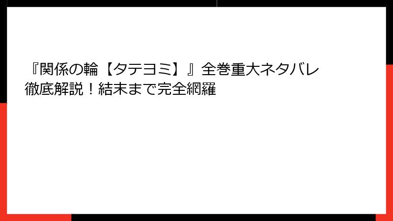 『関係の輪【タテヨミ】』全巻重大ネタバレ徹底解説！結末まで完全網羅