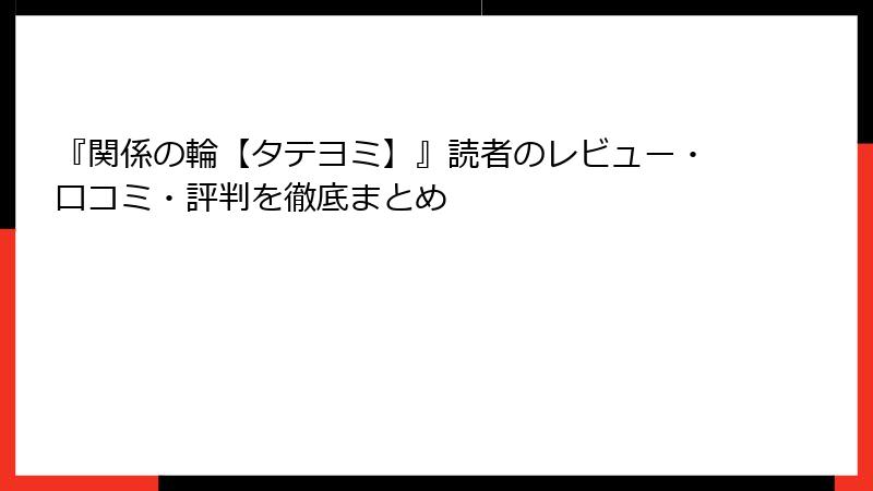 『関係の輪【タテヨミ】』読者のレビュー・口コミ・評判を徹底まとめ