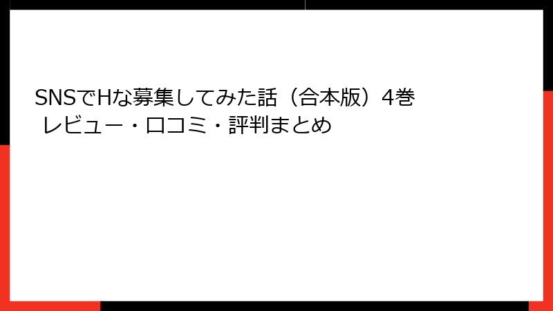 SNSでHな募集してみた話（合本版）4巻 レビュー・口コミ・評判まとめ