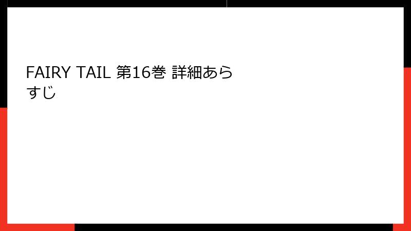 FAIRY TAIL 第16巻 詳細あらすじ