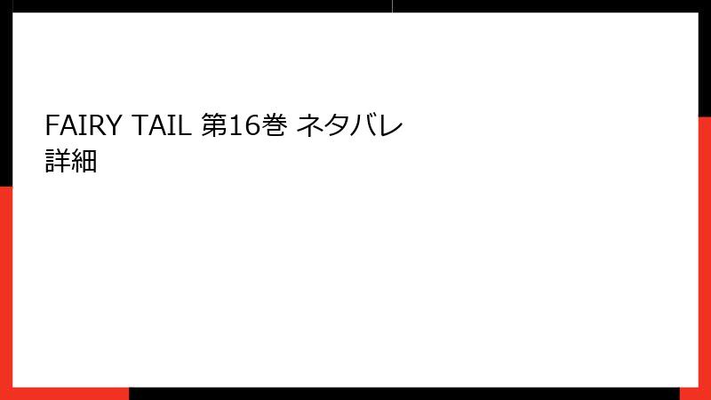 FAIRY TAIL 第16巻 ネタバレ詳細