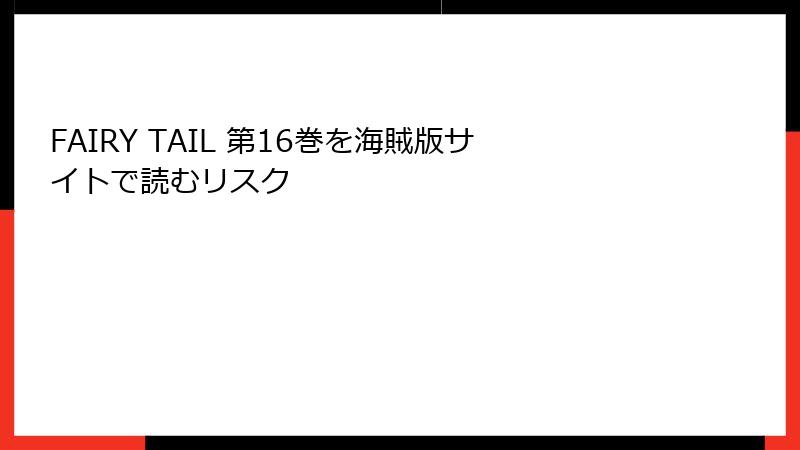 FAIRY TAIL 第16巻を海賊版サイトで読むリスク