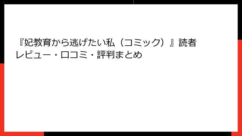 『妃教育から逃げたい私（コミック）』読者レビュー・口コミ・評判まとめ