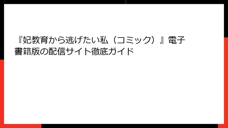 『妃教育から逃げたい私（コミック）』電子書籍版の配信サイト徹底ガイド
