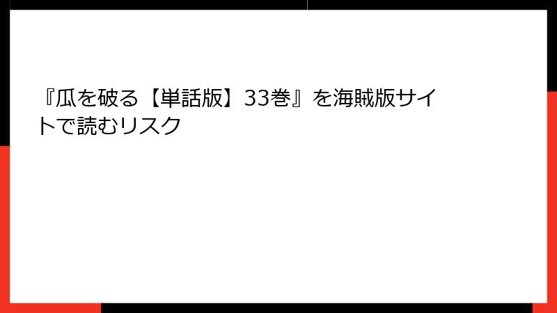 『瓜を破る【単話版】33巻』を海賊版サイトで読むリスク