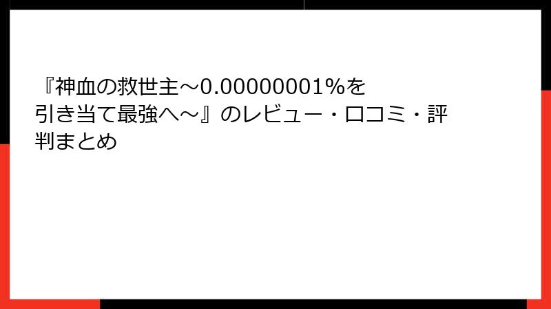 『神血の救世主～0.00000001%を引き当て最強へ～』のレビュー・口コミ・評判まとめ