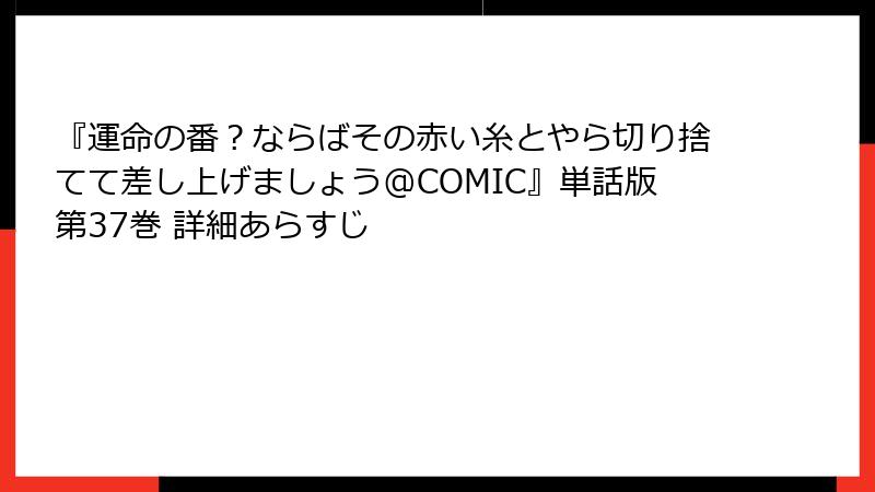 『運命の番？ならばその赤い糸とやら切り捨てて差し上げましょう@COMIC』単話版第37巻 詳細あらすじ