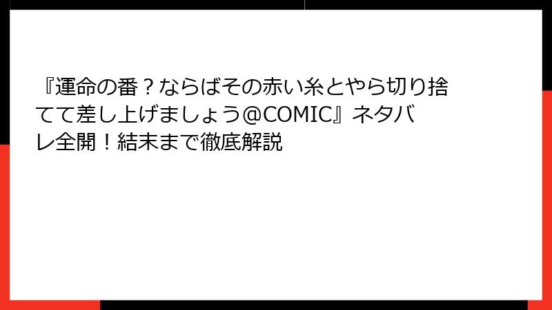 『運命の番？ならばその赤い糸とやら切り捨てて差し上げましょう@COMIC』ネタバレ全開！結末まで徹底解説