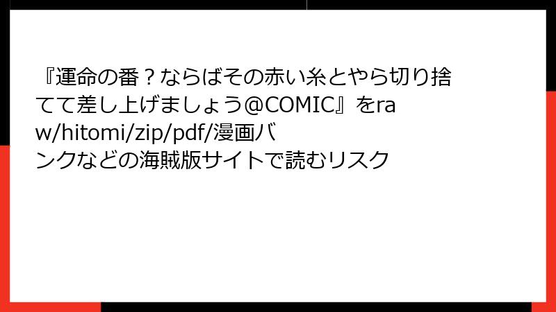『運命の番？ならばその赤い糸とやら切り捨てて差し上げましょう@COMIC』をraw/hitomi/zip/pdf/漫画バンクなどの海賊版サイトで読むリスク