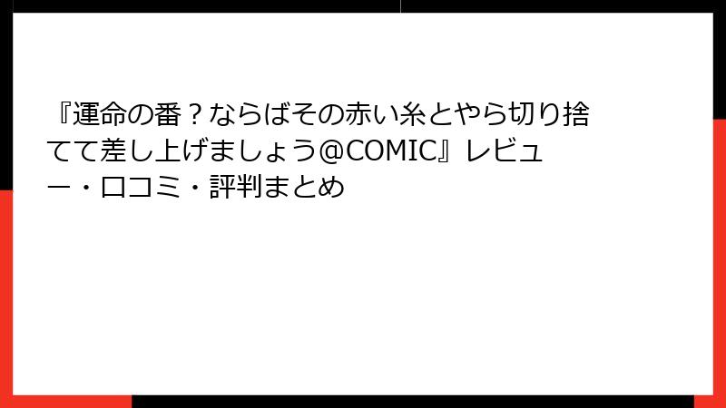 『運命の番？ならばその赤い糸とやら切り捨てて差し上げましょう@COMIC』レビュー・口コミ・評判まとめ