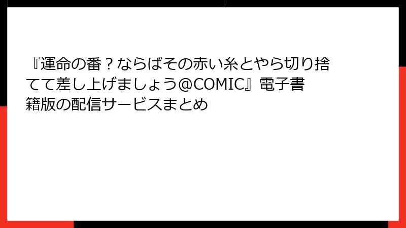 『運命の番？ならばその赤い糸とやら切り捨てて差し上げましょう@COMIC』電子書籍版の配信サービスまとめ
