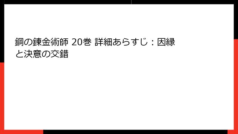鋼の錬金術師 20巻 詳細あらすじ：因縁と決意の交錯