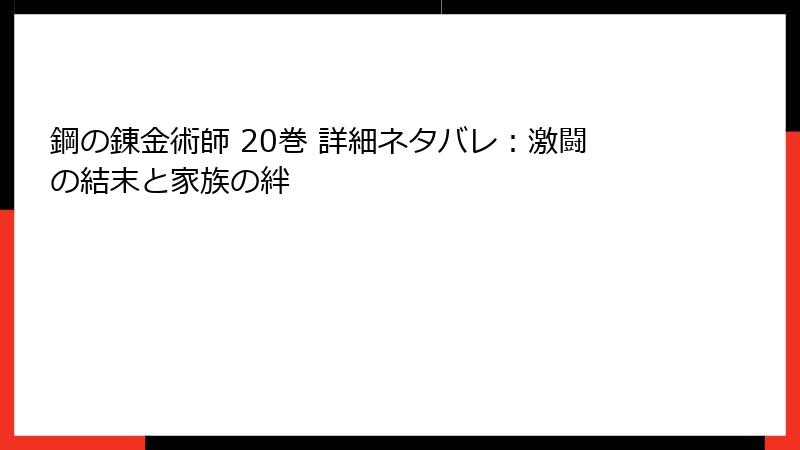 鋼の錬金術師 20巻 詳細ネタバレ：激闘の結末と家族の絆
