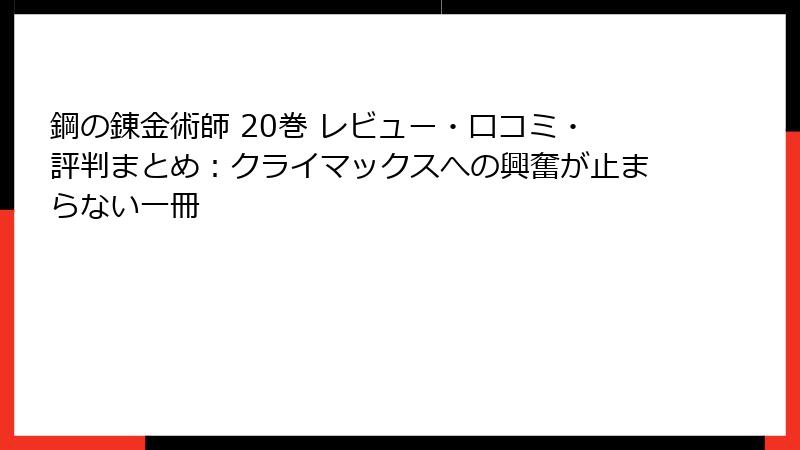 鋼の錬金術師 20巻 レビュー・口コミ・評判まとめ：クライマックスへの興奮が止まらない一冊
