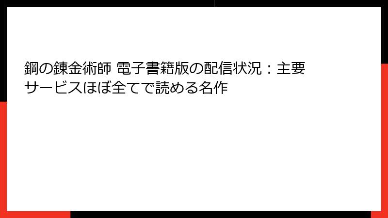 鋼の錬金術師 電子書籍版の配信状況：主要サービスほぼ全てで読める名作