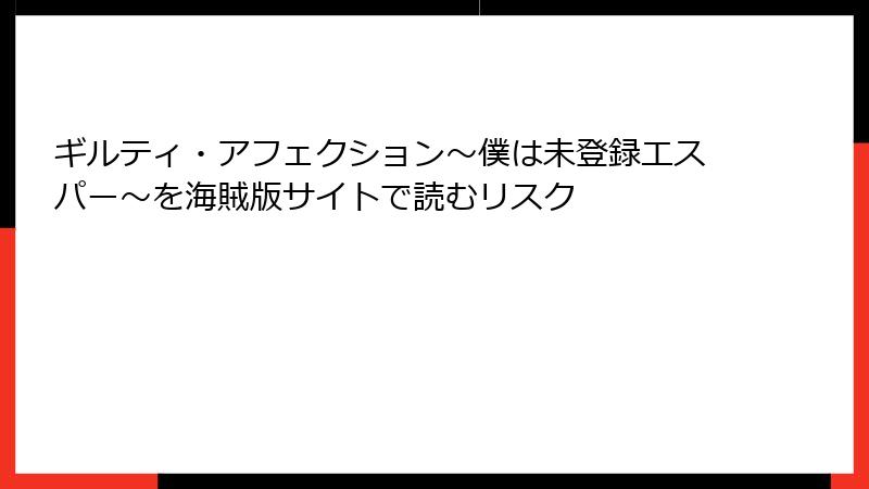 ギルティ・アフェクション～僕は未登録エスパー～を海賊版サイトで読むリスク
