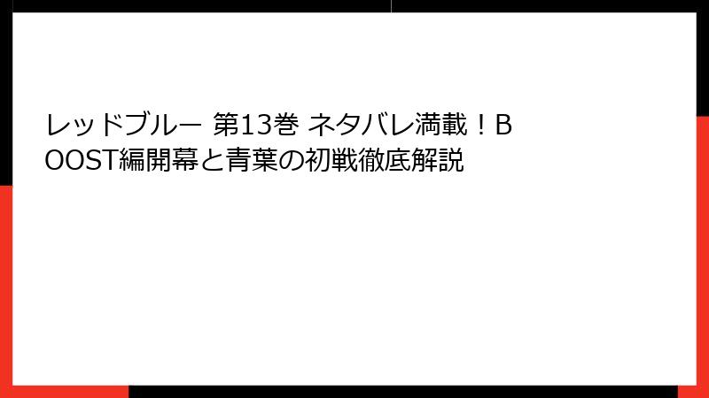 レッドブルー 第13巻 ネタバレ満載！BOOST編開幕と青葉の初戦徹底解説