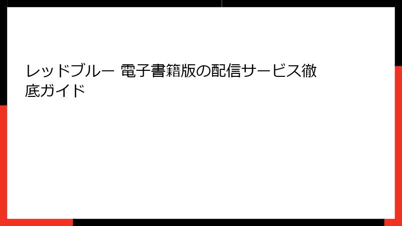 レッドブルー 電子書籍版の配信サービス徹底ガイド