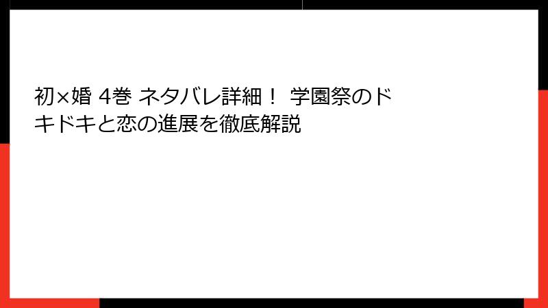 初×婚 4巻 ネタバレ詳細！ 学園祭のドキドキと恋の進展を徹底解説